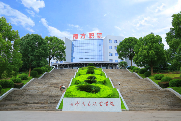 长沙南方职业学院