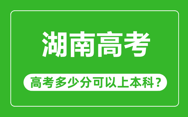 湖南的高考是不是很难_湖南的高考要多少分才能上本科?