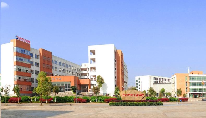 长沙汽车工业学校